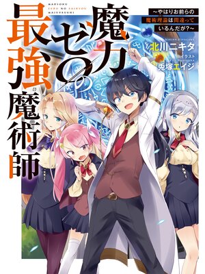 cover image of 魔力ゼロの最強魔術師～やはりお前らの魔術理論は間違っているんだが?～【電子書籍限定書き下ろしSS付き】